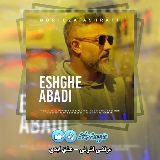 دانلود آهنگ مرتضی اشرفی عشق ابدی